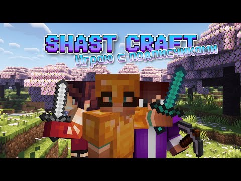 Видео: Играю на сервере ShastCraft, заходи и ты ip mc.shastcraft.ru