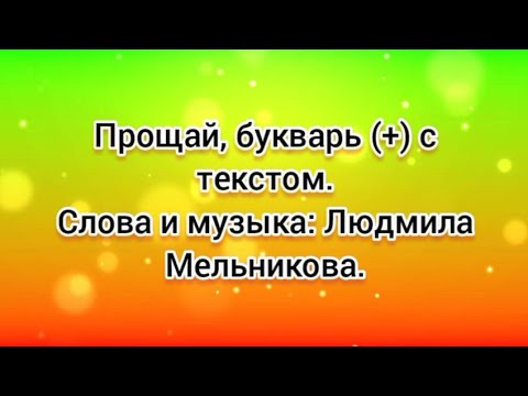 Видео: Прощай, букварь (+) с текстом.