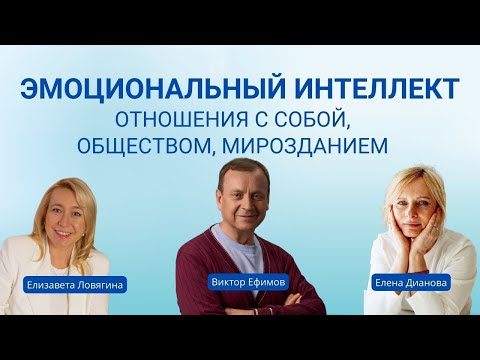 Видео: Эмоциональный интеллект. Отношения с собой, обществом, мирозданием