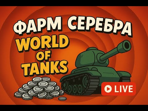 Видео: Фармим серебришко  для 11лвл