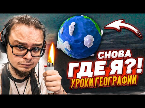 Видео: КУДА Я ПОПАЛ?! ПОЧЕМУ ЗДЕСЬ ТАК ТЕМНО?! (УРОКИ ГЕОГРАФИИ)