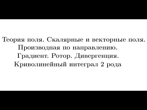 Видео: Лекция 8. Теория поля. Криволинейный интеграл 2 рода
