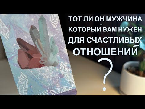 Видео: Тот ли он мужчина, который вам нужен для счастливых отношений?