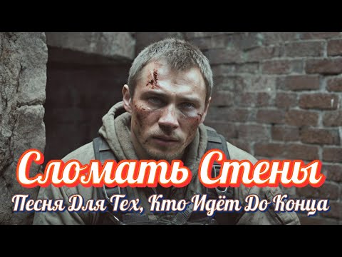 Видео: Сломать Стены — Песня Для Тех, Кто Идёт До Конца