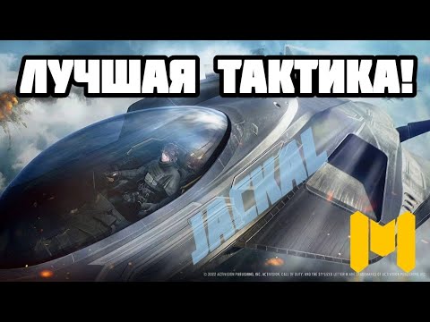 Видео: ЛУЧШАЯ ТАКТИКА ИГРЫ С НОВЫМ JACKAL-ом! | Call of Duty mobile