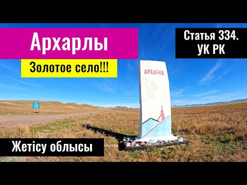Видео: Рудник Архарлы | Село Архарлы, Кербулакский район, Жетысуская область, Казахстан, 2023 год.
