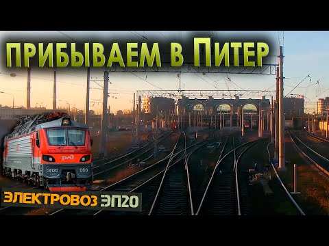 Видео: На Ладожский вокзал 🚉 Электровоз ЭП20