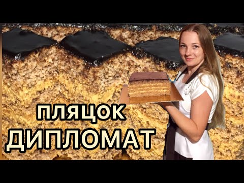 Видео: Пляцок ДИПЛОМАТ 🌰Горіховий пляцок 🌰Авторський рецепт