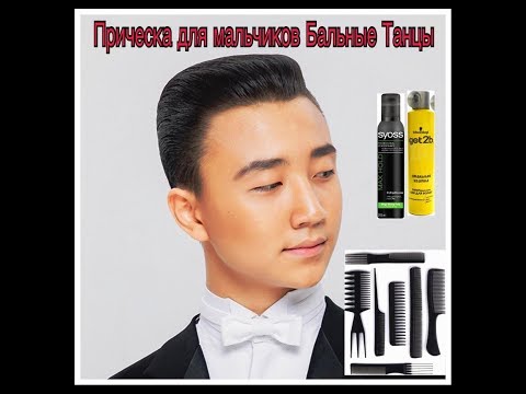 Видео: Прически Для Мальчиков-Бальные танцы)))
