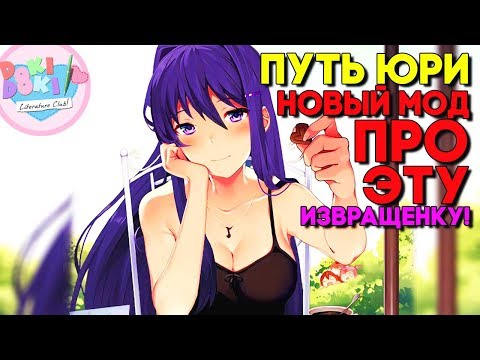 Видео: Новый мод - ПУТЬ ЮРИ - ОНА ПРИЗНАЛАСЬ ЧТО ХОЧЕТ ЛЮБВИ► Мод Yuri Route ► Doki Doki Прохождение #1