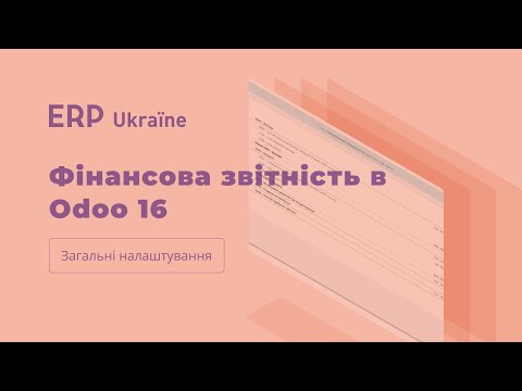 Видео: Фінансова звітність в Odoo 16