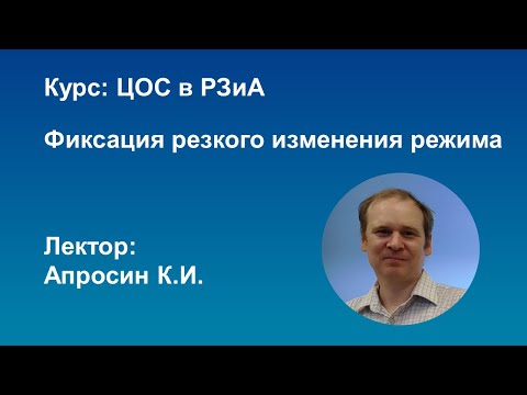 Видео: ЦОС в РЗиА Фиксация резкого изменения режима