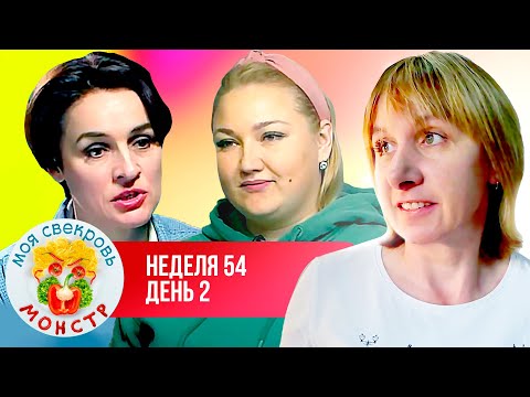 Видео: МОЯ СВЕКРОВЬ — МОНСТР ► ПЛЮС САЙЗ ► 54 НЕДЕЛЯ ► 2 ДЕНЬ