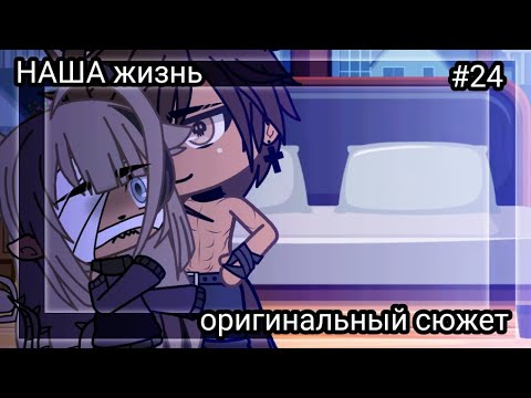 Видео: 💥Наша жизнь #24 💥 оригинальный сюжет ⁉️ //Gacha life \\⁉️