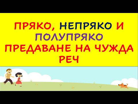 Видео: Пряко,непряко и полупряко предаване на чужда реч