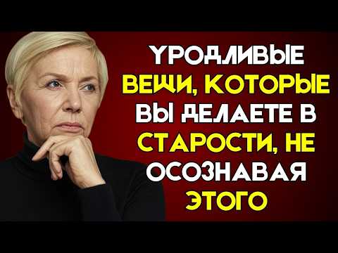 Видео: 🤮 9 НЕПРИЯТНЫХ ВЕЩЕЙ, КОТОРЫЕ ВЫ ДЕЛАЕТЕ СТАРЕЯ, НЕ ЗАМЕЧАЯ ЭТОГО