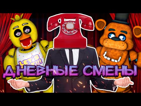 Видео: УСТРОИЛСЯ НА ДНЕВНУЮ СМЕНУ В ПИЦЦЕРИЮ ФРЕДДИ ФАЗБЕНДЕРА ✅ FNAF | Dayshift at Freddy's 1 #1