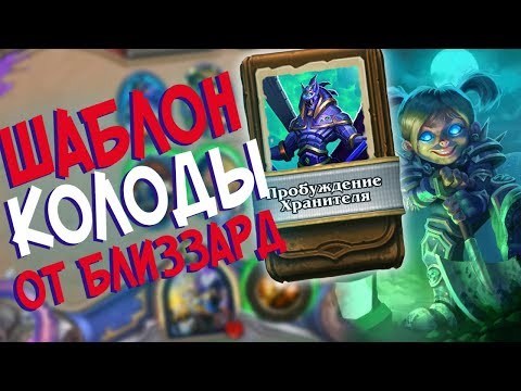 Видео: Hearthstone РЛТ - Колода от Близзард Шаблон Жреца ''Пробуждение Хранителя'' (КД#81)