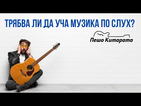 Видео: Трябва ли да уча Музика по Слух? | Урок по Китара 🎸