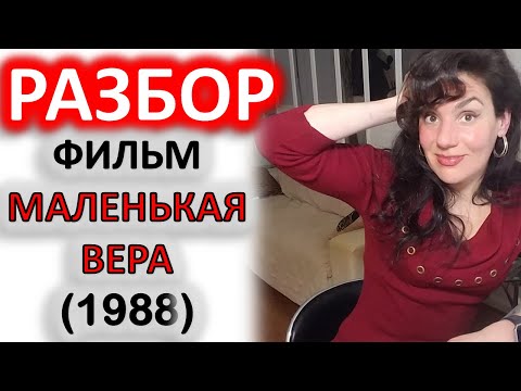 Видео: "МАЛЕНЬКАЯ ВЕРА" (1988): РАЗБОР