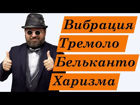 Видео: ВИБРАЦИЯ  ТРЕМОЛО  БЕЛЬКАНТО  ХАРИЗМА