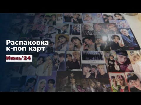 Видео: Распаковка к-поп карт Стрей Кидс/Хенджин июнь'24 ~*~ K-pop postcards Stray Kids/Hyunjin unboxing