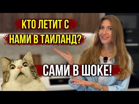 Видео: Неожиданная НОВОСТЬ - ВСЁ Пошло не ПО Плану 😱 Кто ЛЕТИТ С НАМИ? Мы Сами В ШОКЕ! Домашний ВЛОГ 🔥