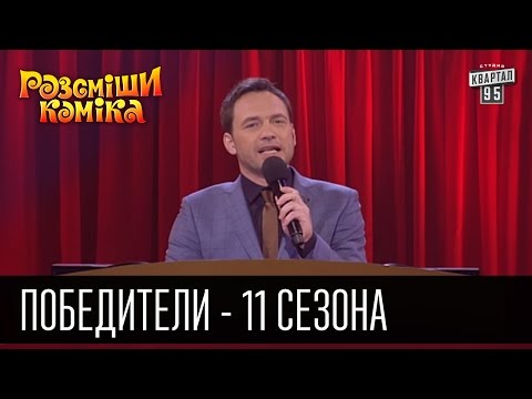 Видео: Победители рассмеши комика - 2016 - 11 сезон -Часть 1 | Лучшие приколы