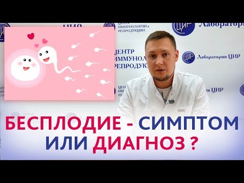 Видео: БЕСПЛОДИЕ. Что такое бесплодие и ОБСЛЕДОВАНИЕ при бесплодии.  Рассказывает врач ЦИР  Ермолаев А.С.