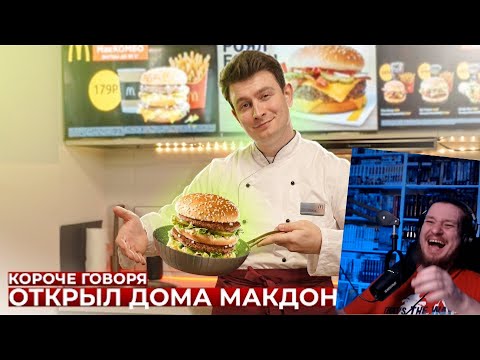 Видео: КОРОЧЕ ГОВОРЯ, ОТКРЫЛ ДОМА МАКДОНАЛДС | РЕАКЦИЯ НА ONETWO