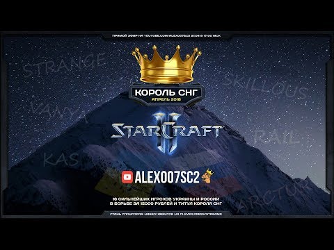 Видео: Король СНГ в StarCraft II: Схватка сильнейших! Апрель-2018