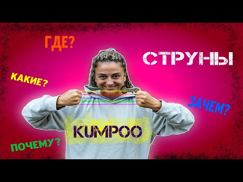 Видео: Обзор струн для бадминтона - KUMPOO.