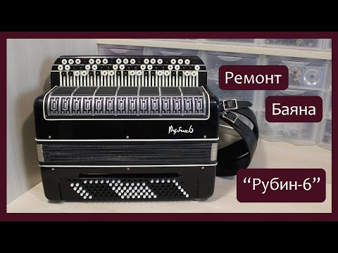 Видео: Трудовые будни / Ремонт Баяна "Рубин-6"