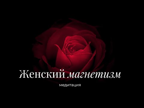 Видео: МЕДИТАЦИЯ НА РАСКРЫТИЕ ЖЕНСКОЙ ЭНЕРГИИ ♥️🌹 Женский магнетизм. Вспомни, что источник внутри тебя