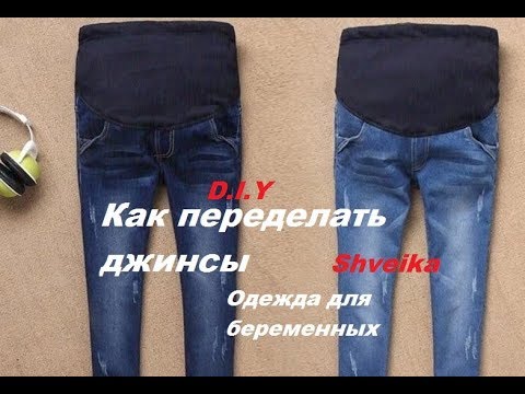 Видео: Джинсы для беременых. Переделки дома. Шить легко!!!D.I.Y