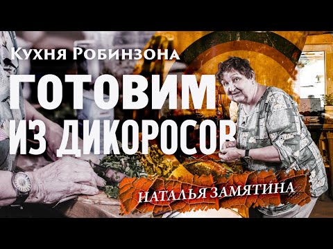 Видео: 5 Лучших блюд из дикоросов! Наталья Замятина. Кухня Робинзона