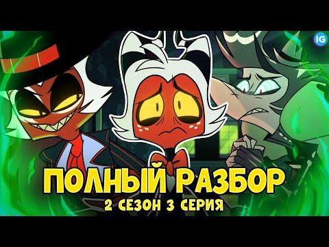 Видео: АДСКИЙ БОСС - 2 СЕЗОН 3 СЕРИЯ ♥ ВСЕ СЕКРЕТЫ, ПАСХАЛКИ, ОТСЫЛКИ! - (ПОЛНЫЙ РАЗБОР Helluva Boss Ep3)