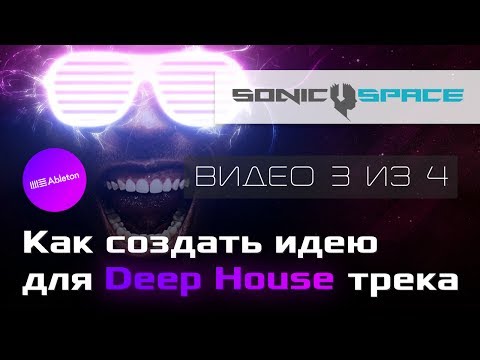 Видео: Как создать идею для Deep House трека. Мелодические элементы (Видео 3 из 4)