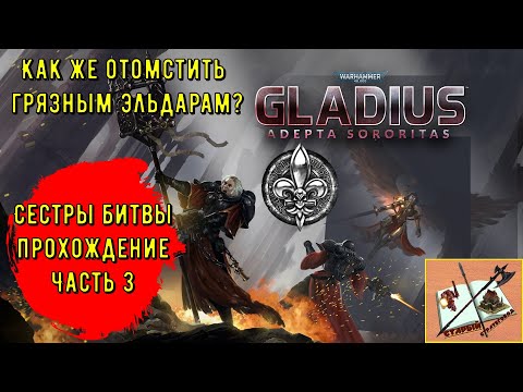 Видео: Сестры битвы||Новая фракция||Warhammer 40000 Gladius Relics of war || Часть 3||Уничтожил ксеноса!