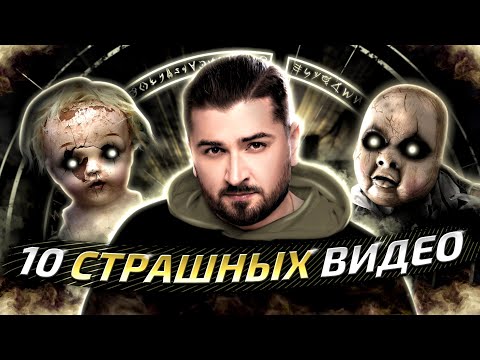 Видео: HARD PLAY СМОТРИТ 10 САМЫХ СТРАШНЫХ ВИДЕО РАНДОНАВТИКА. МИСТИКА И УЖАСЫ 2021. ЗОМБИ ЧЕЗ