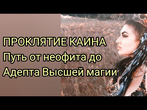 Видео: КАИН. ПУТЬ ЛЕВОЙ РУКИ. ПОЛНАЯ ТРАНСФОРМАЦИЯ ОТ НЕОФИТА ДО АДЕПТА