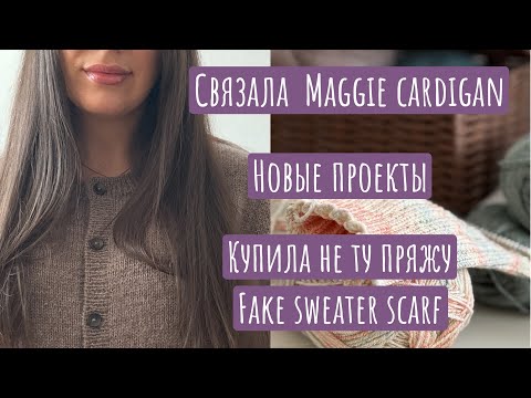 Видео: Maggie Cardigan | Купила не ту пряжу для Fake sweater scarf | Новые проекты | Ecopuno Lana Grossa