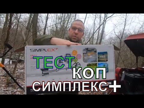 Видео: КОП с симплекс + ТЕСТ в лесу NOKTA SIMPLEX +