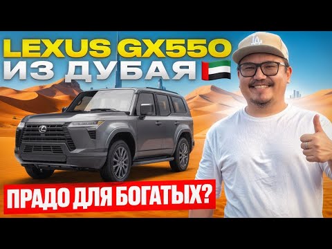 Видео: LEXUS GX550 2025 ИЗ ДУБАЯ — НОВЫЙ РАМНЫЙ ЛЕКСУС, КОТОРЫЙ УДИВИЛ ВСЕХ!