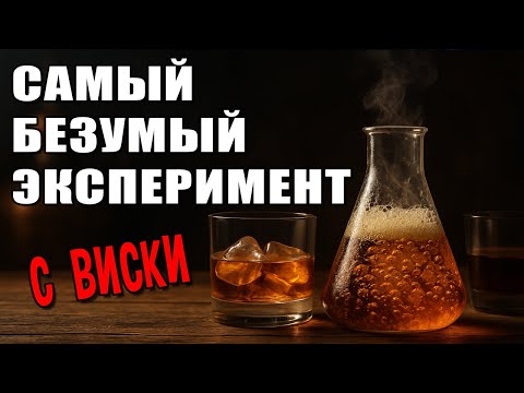 Видео: САМЫЙ БЕЗУМНЫЙ ЭКСПЕРИМЕНТ с домашним виски и новыми дрожжами для виски