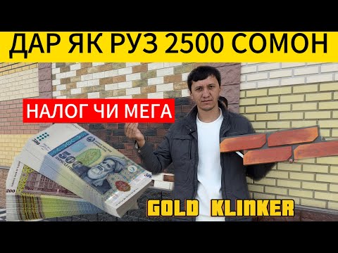 Видео: Бизнес дар Тоҷикистон /Истехсоли фасадни плитаҳо/ кор дар ватан