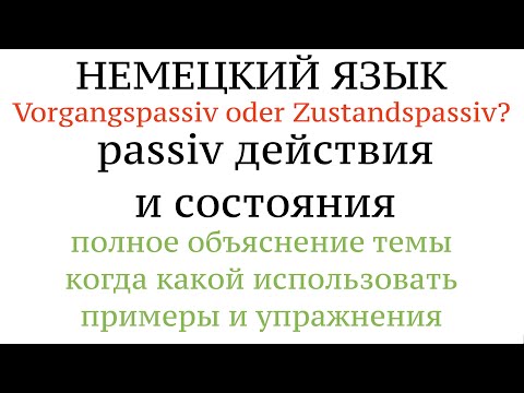 Видео: ПАССИВ действия и состояния. ПОЛНОЕ ОБЪЯСНЕНИЕ, примеры. Zustands- und Vorgangnspassiv. Немецкий.