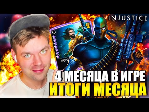 Видео: INJUSTICE 2 MOBILE - 4 МЕСЯЦА В ИГРЕ (ИТОГИ) ЭТО ЛУЧШИЙ МЕСЯЦ В ПЛАНЕ ПРОКАЧКИ