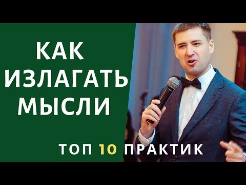 Видео: Как научиться Излагать и Говорить Красиво. ТОП 10 практик. Как говорить на камеру