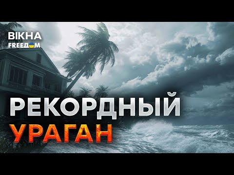 Видео: Катастрофа в США ⚡ Сильнейший УРАГАН МИЛТОН обрушился на Флориду